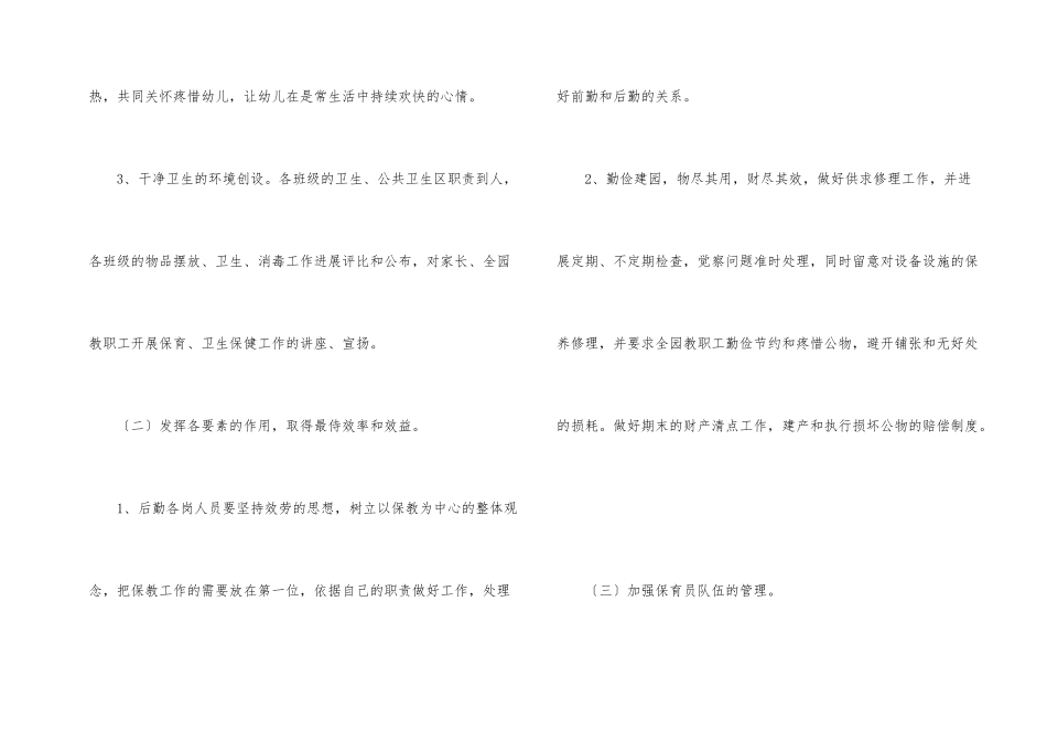 新学期幼儿园后勤工作计划_第2页