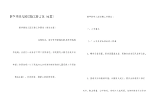 新学期幼儿园后勤工作计划