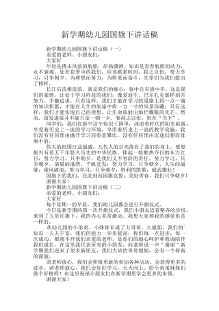 新学期幼儿园国旗下讲话稿