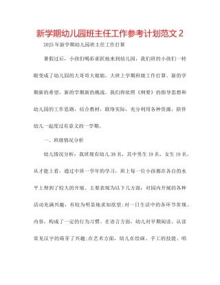 新学期幼儿园班主任工作参考计划范文2