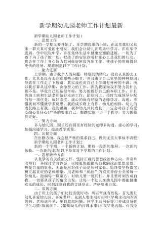 新学期幼儿园教师工作计划最新