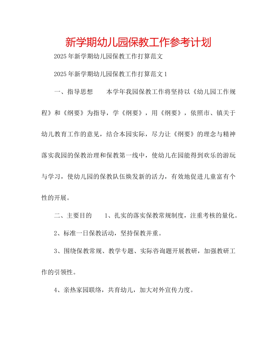 新学期幼儿园保教工作参考计划_第1页