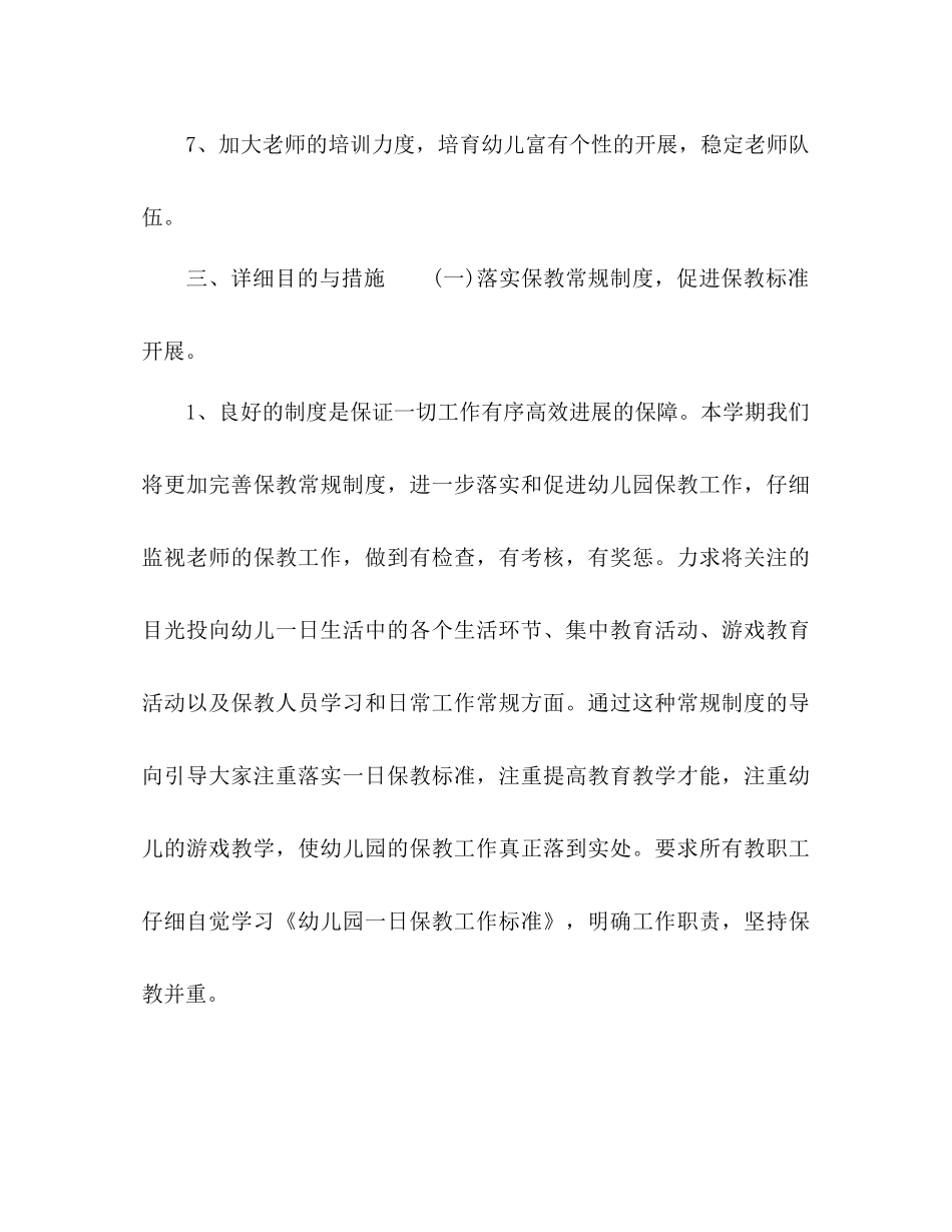 新学期幼儿园保教工作参考计划_第2页