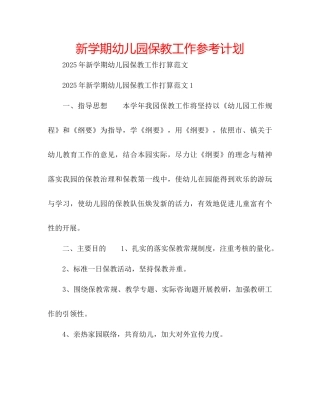新学期幼儿园保教工作参考计划
