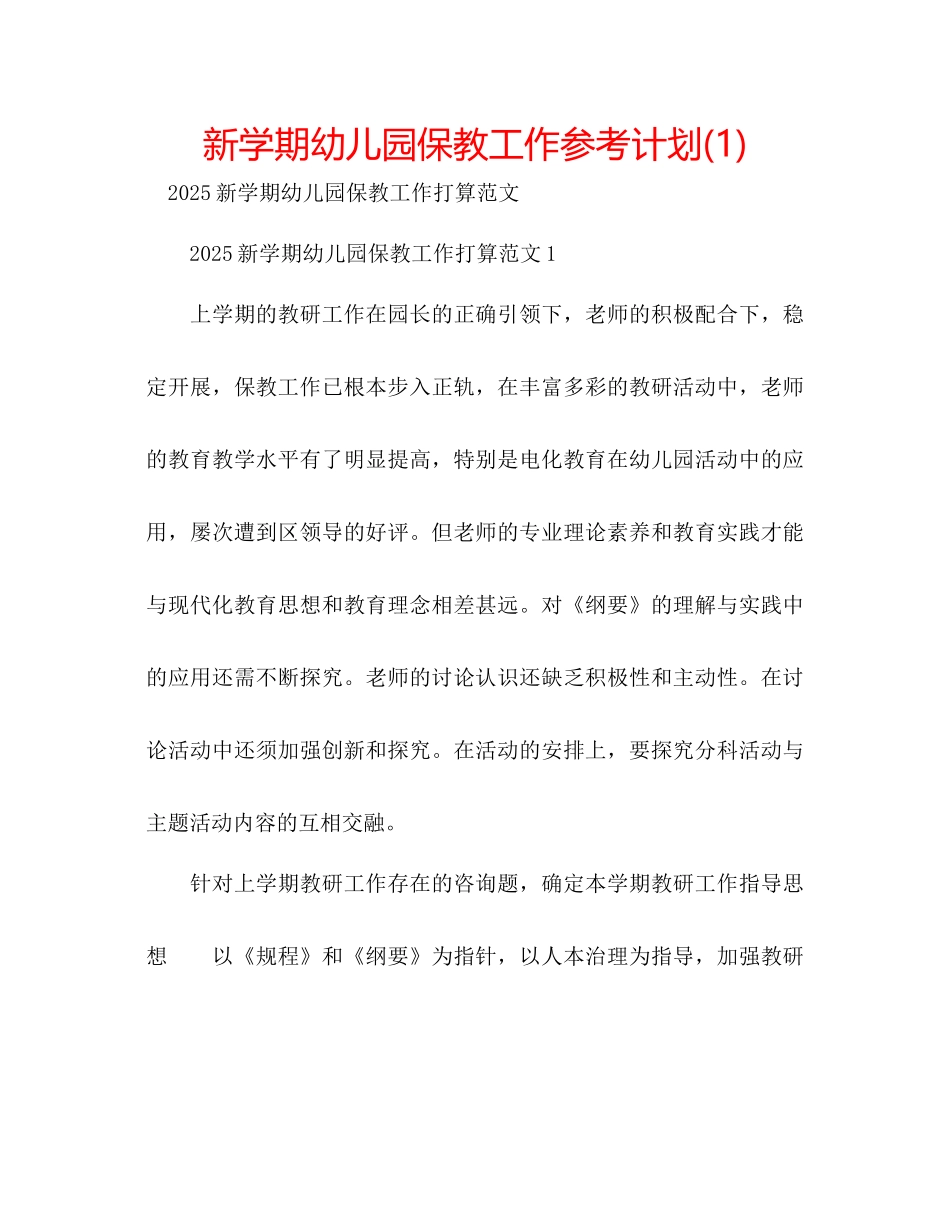 新学期幼儿园保教工作参考计划1)_第1页