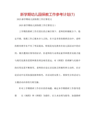 新学期幼儿园保教工作参考计划1)