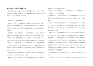 新学期开学个人学习计划模板5篇