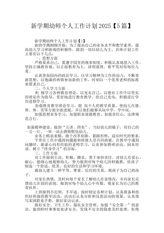 新学期幼师个人工作计划2025
