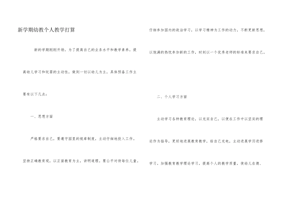 新学期幼教个人教学打算_第1页
