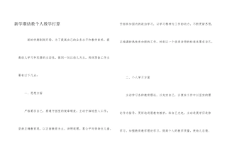 新学期幼教个人教学打算