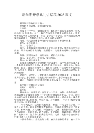 新学期开学典礼讲话稿2025范文