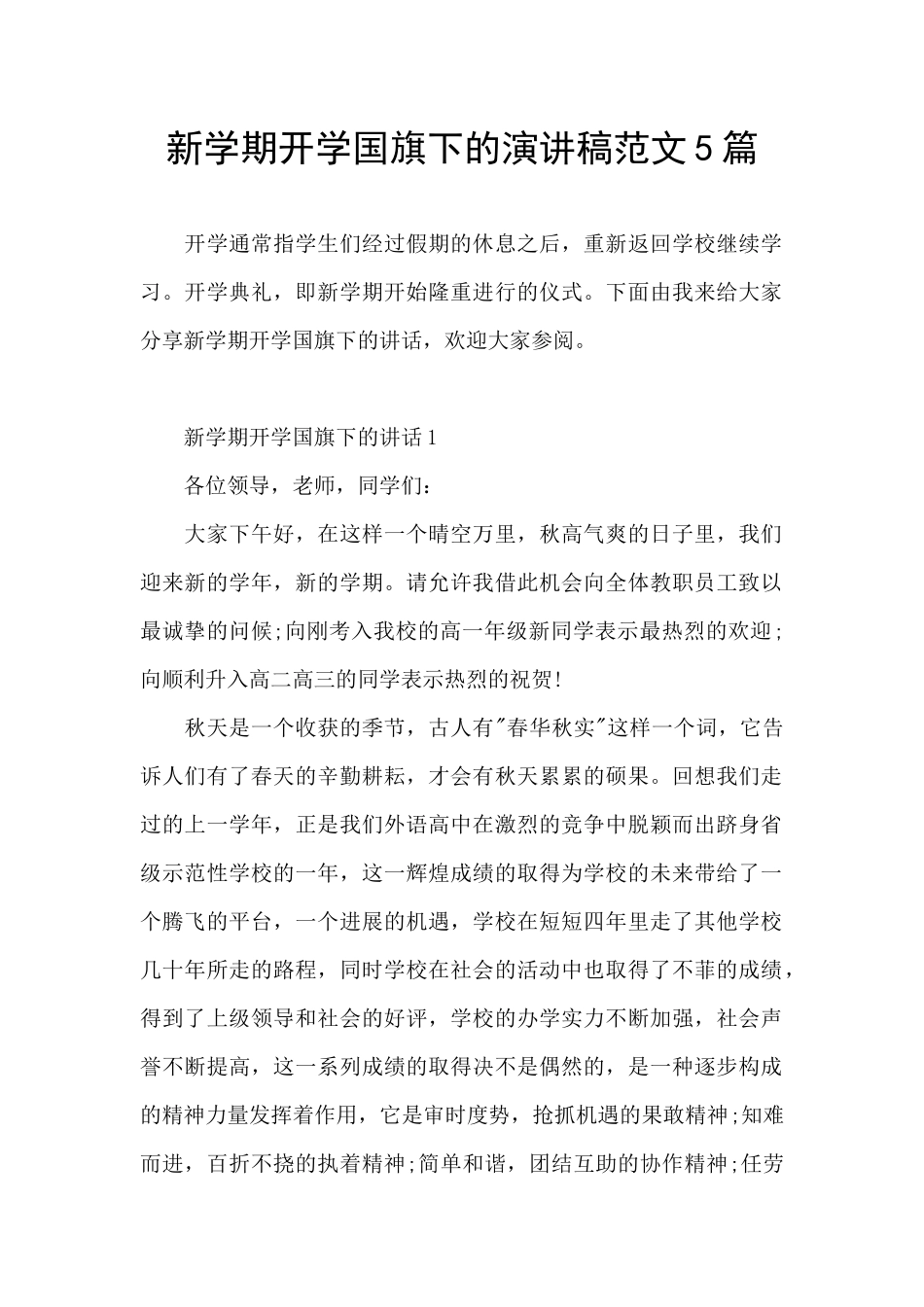 新学期开学国旗下的演讲稿范文5篇_第1页