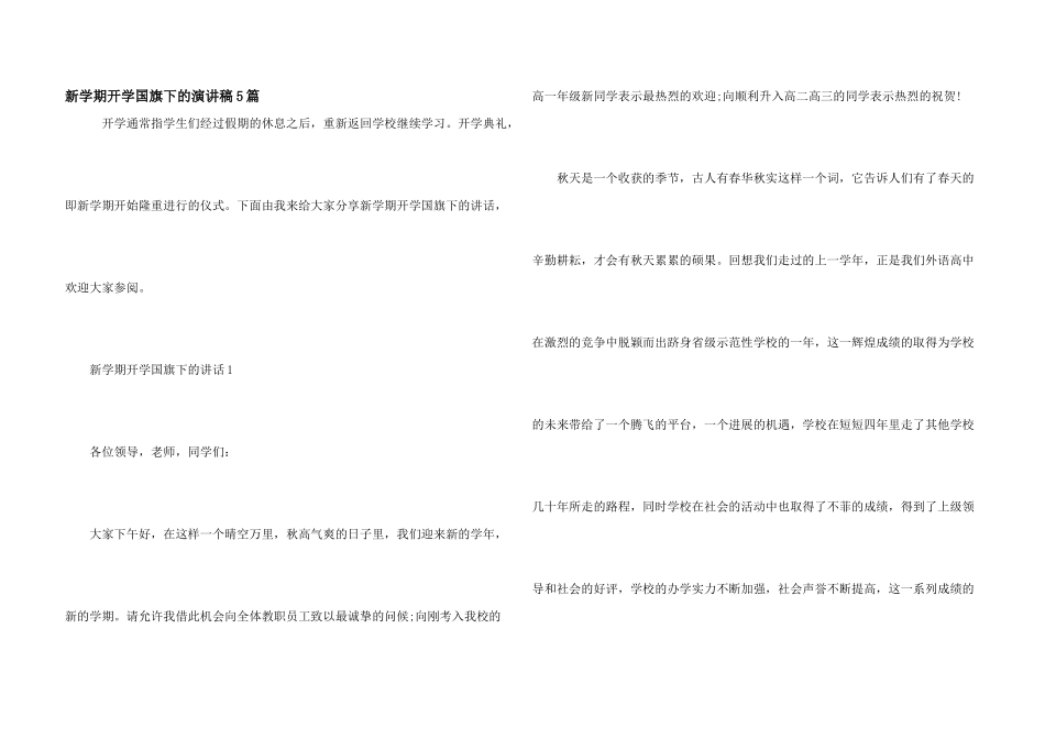 新学期开学国旗下的演讲稿5篇_第1页