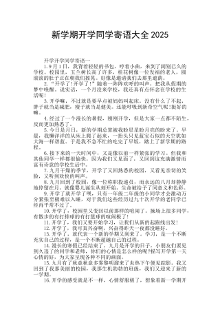 新学期开学同学寄语大全2025