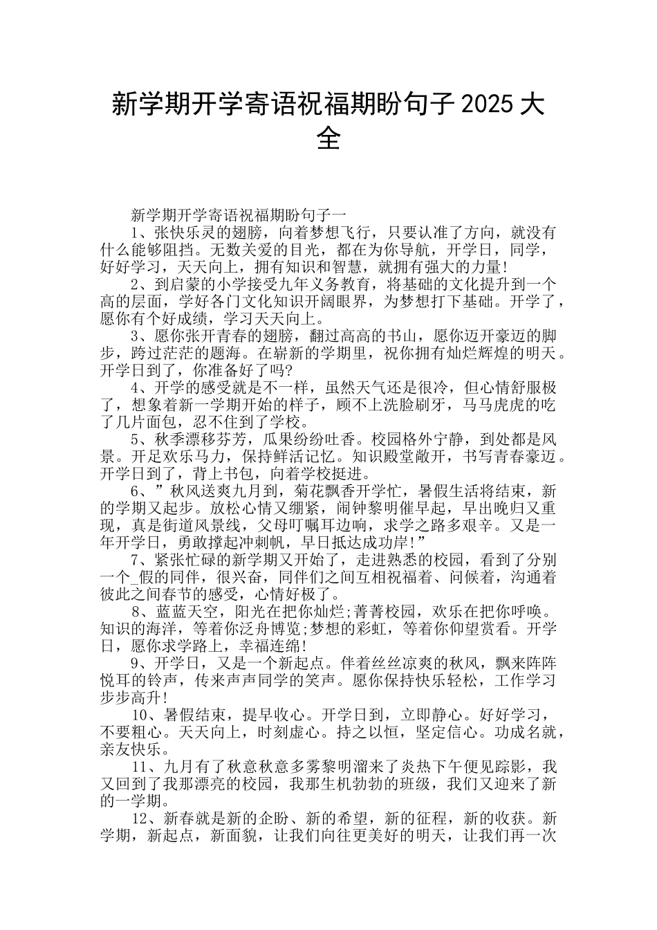 新学期开学寄语祝福期盼句子2025大全_第1页