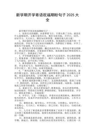 新学期开学寄语祝福期盼句子2025大全