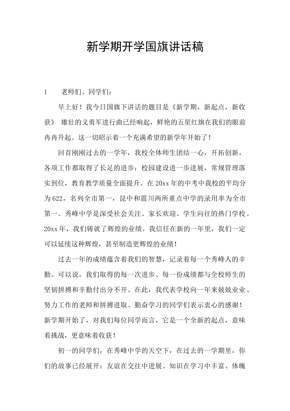 新学期开学国旗讲话稿_第1页