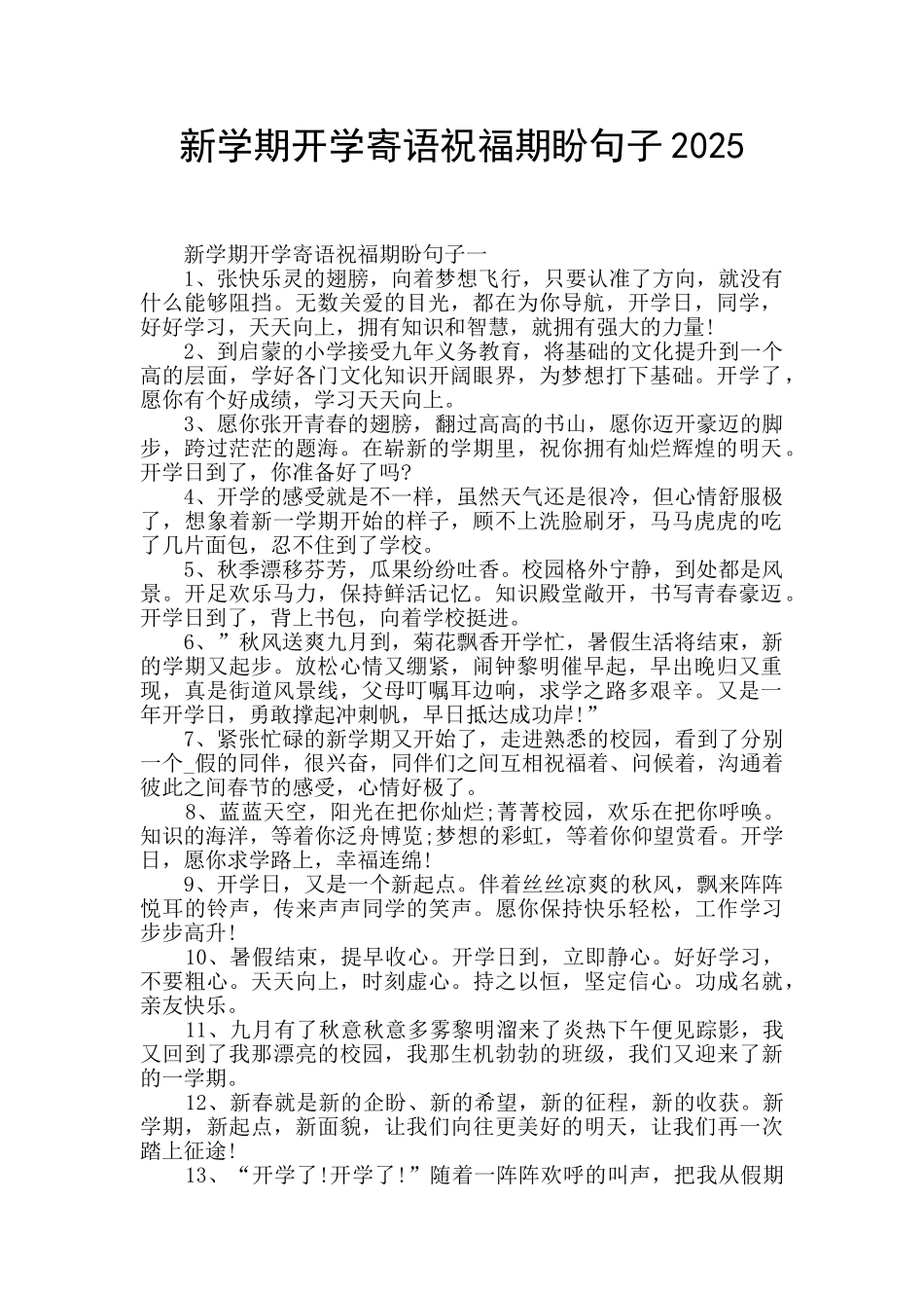 新学期开学寄语祝福期盼句子2025_第1页
