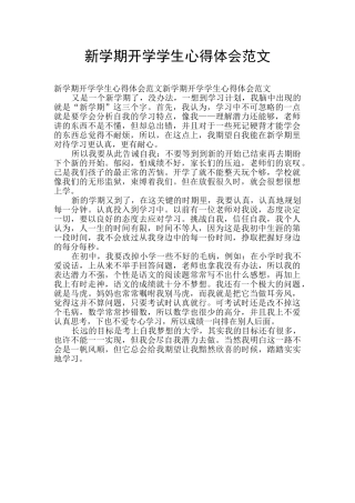 新学期开学学生心得体会范文