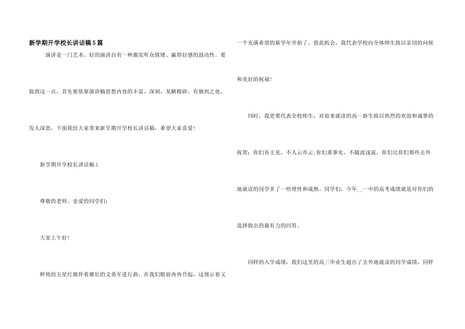 新学期开学校长讲话稿5篇_第1页