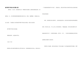 新学期开学校长讲话稿5篇