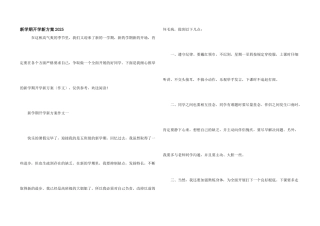 新学期开学新计划2025