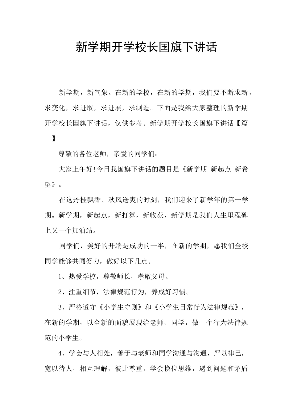 新学期开学校长国旗下讲话_第1页