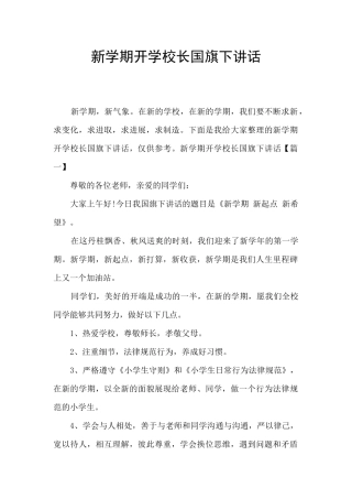 新学期开学校长国旗下讲话