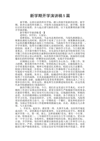 新学期开学演讲稿5篇