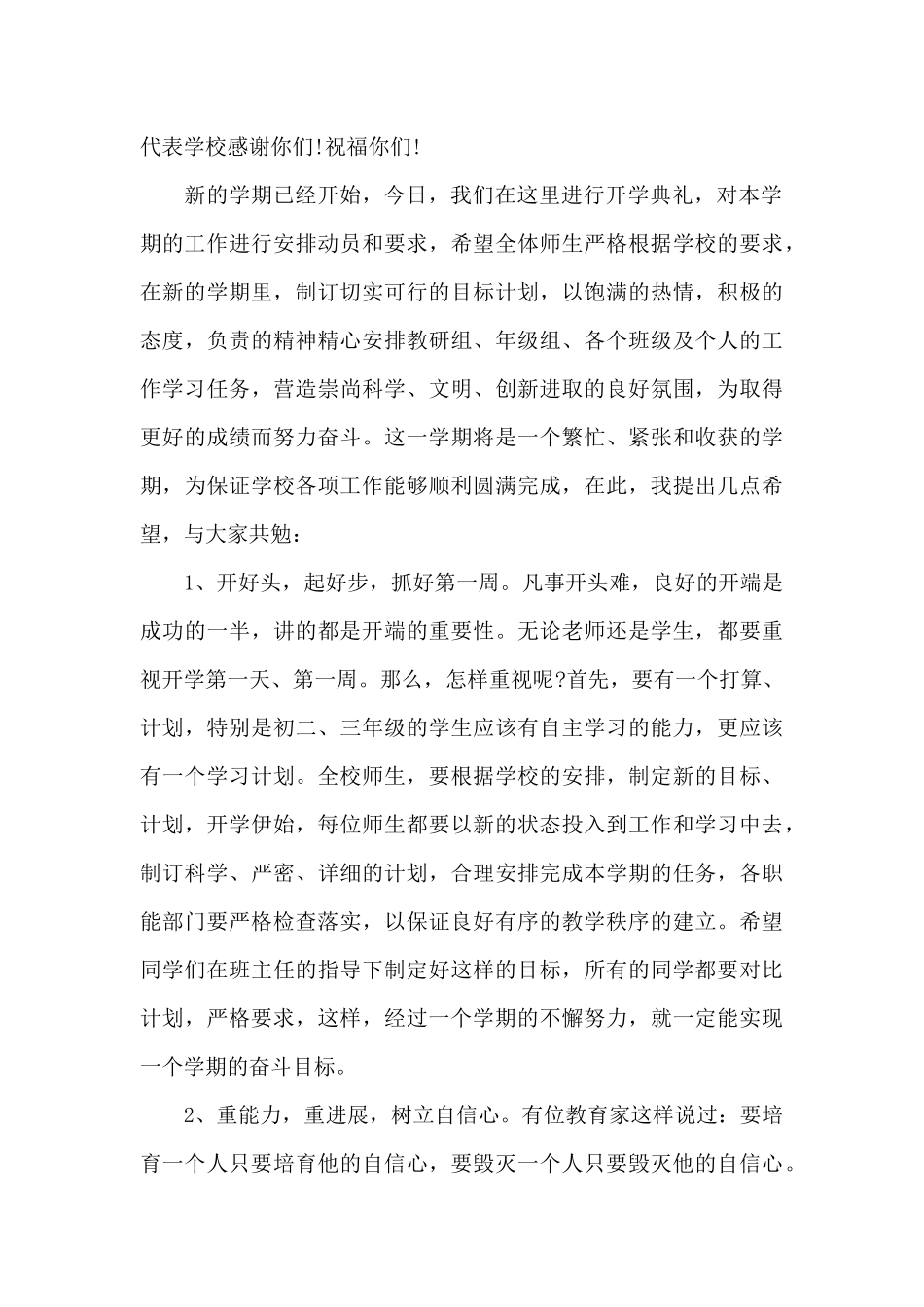 新学期开学校长代表讲话稿范文5篇_第2页