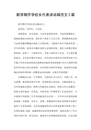 新学期开学校长代表讲话稿范文5篇