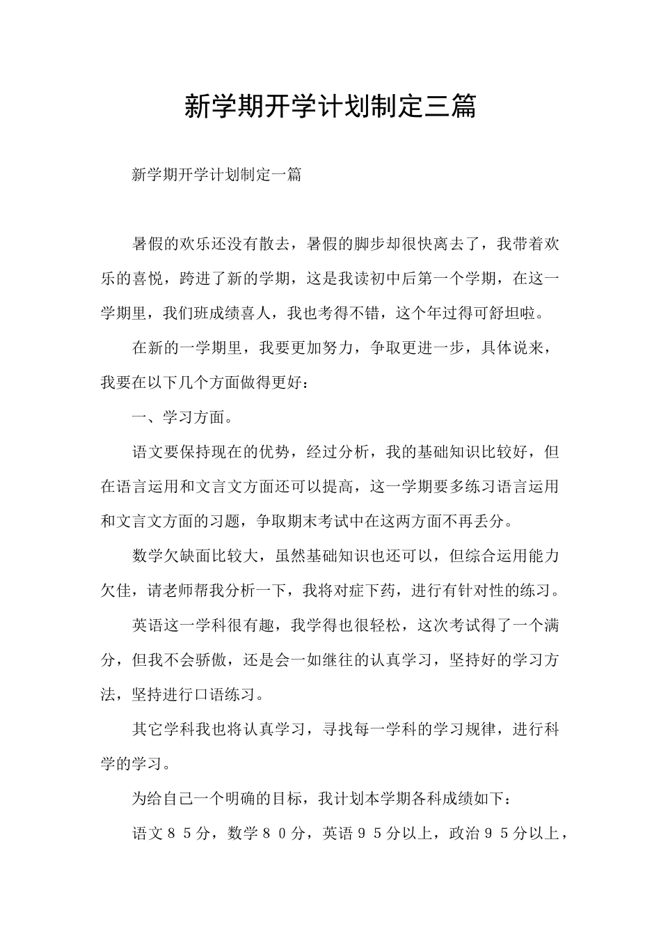 新学期开学计划制定三篇_第1页