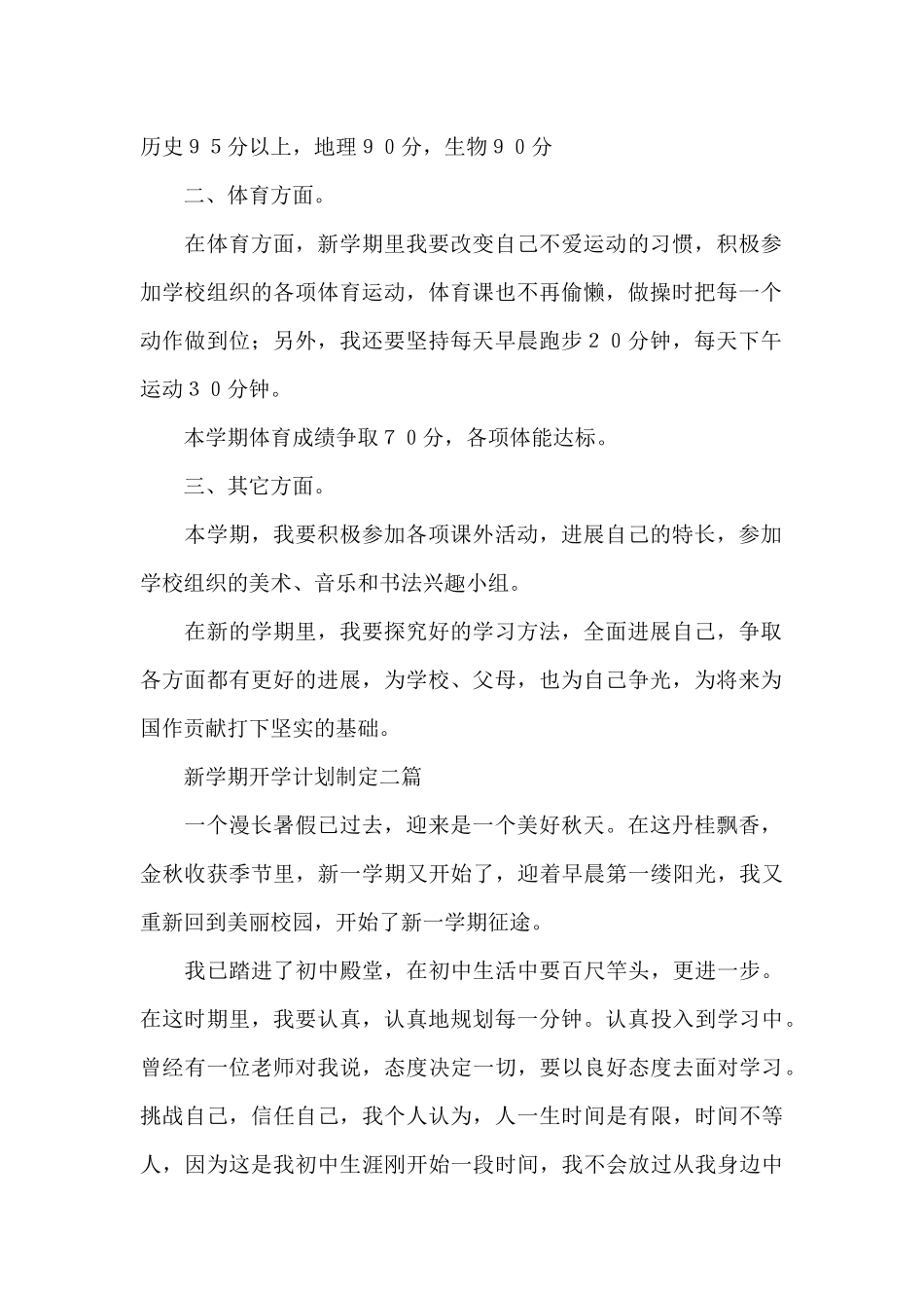 新学期开学计划制定三篇_第2页