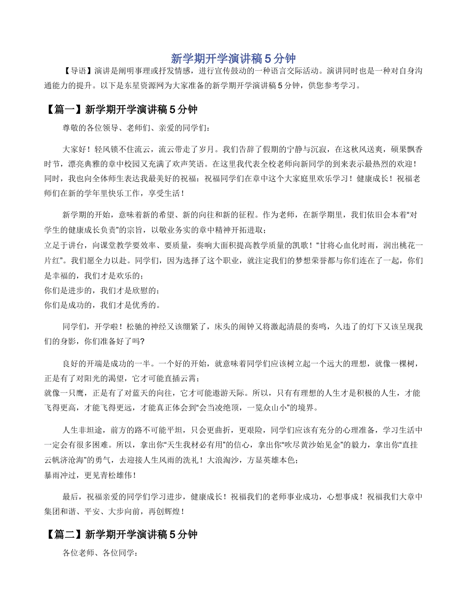 新学期开学演讲稿5分钟_第1页