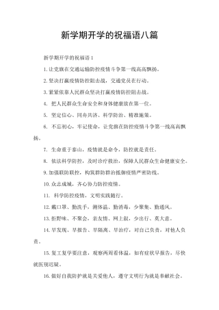 新学期开学的祝福语八篇