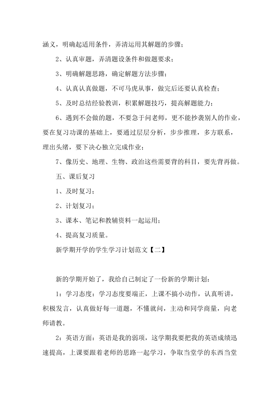新学期开学的学生学习计划范文_第2页