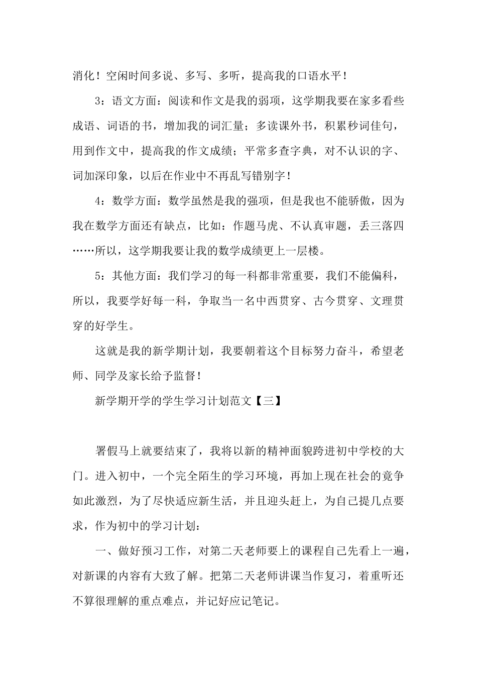 新学期开学的学生学习计划范文_第3页