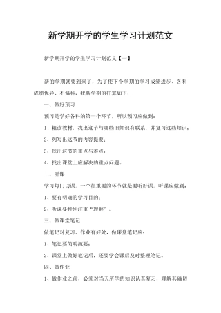 新学期开学的学生学习计划范文