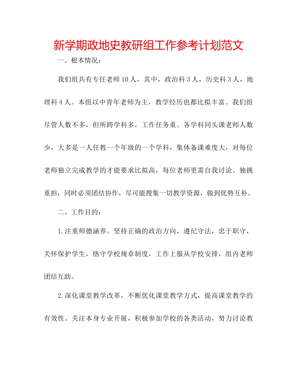 新学期政地史教研组工作参考计划范文_第1页