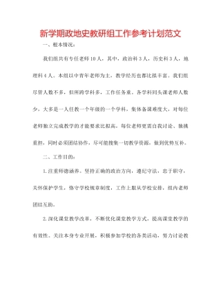 新学期政地史教研组工作参考计划范文