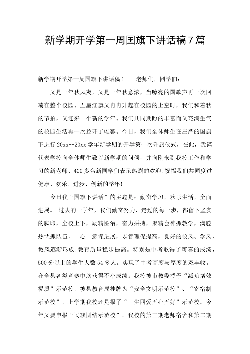 新学期开学第一周国旗下讲话稿7篇_第1页