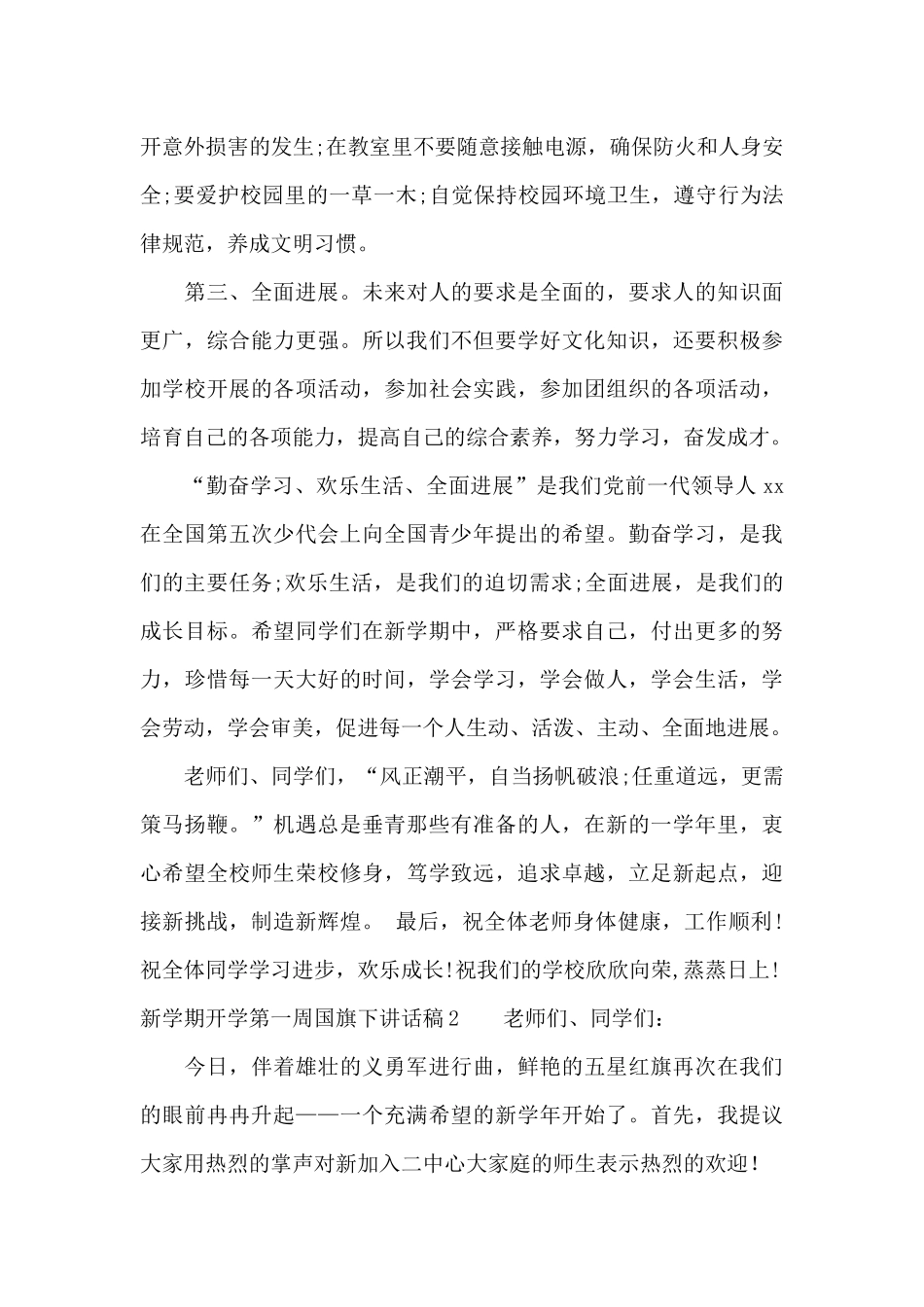 新学期开学第一周国旗下讲话稿7篇_第3页