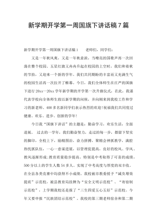 新学期开学第一周国旗下讲话稿7篇