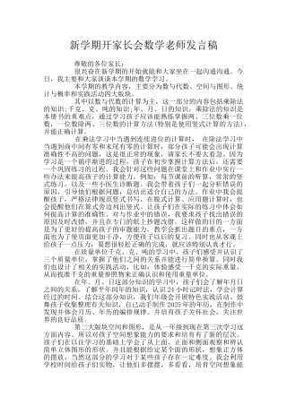 新学期开家长会数学老师发言稿