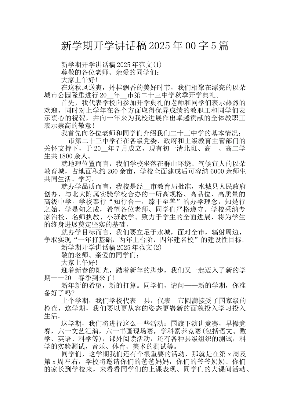 新学期开学讲话稿2025年00字5篇_第1页