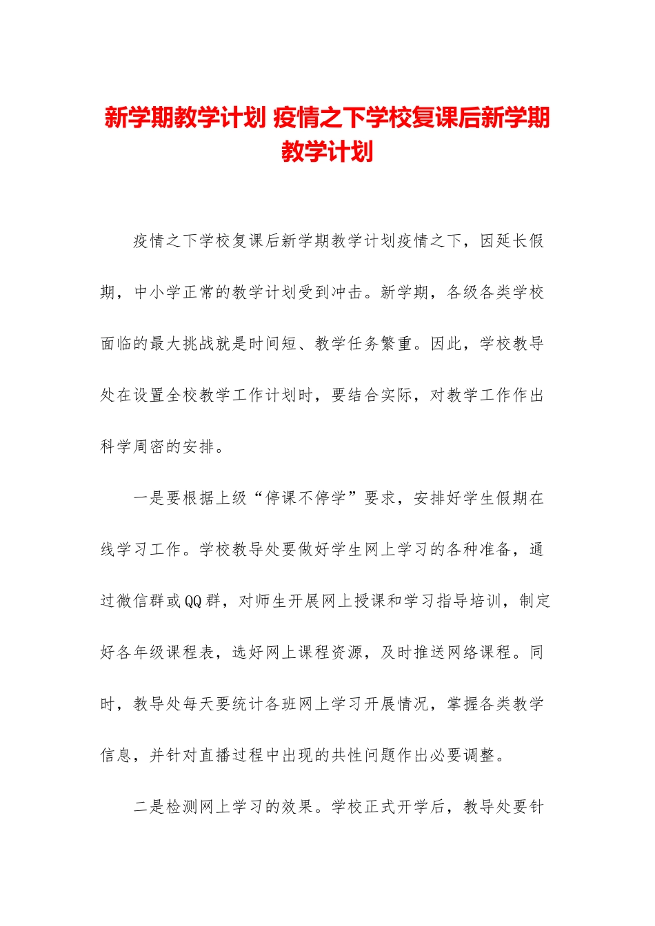 新学期教学计划-疫情之下学校复课后新学期教学计划_第1页