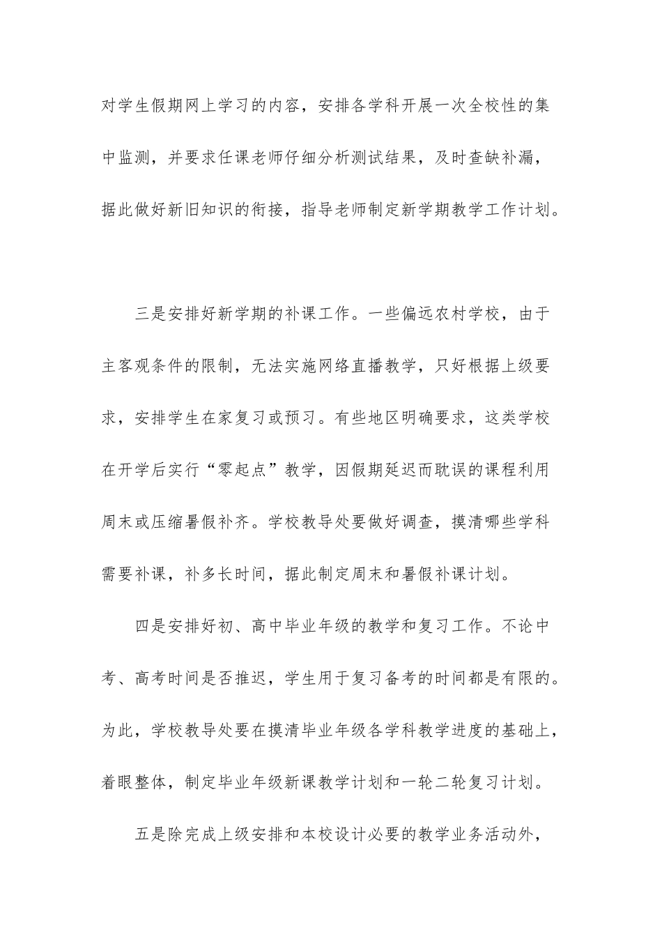 新学期教学计划-疫情之下学校复课后新学期教学计划_第2页