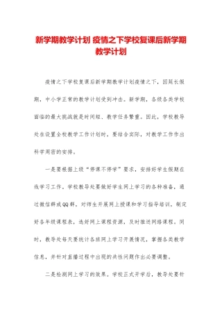新学期教学计划-疫情之下学校复课后新学期教学计划