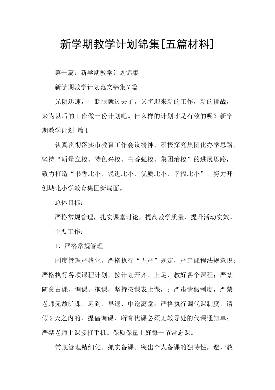 新学期教学计划锦集_第1页