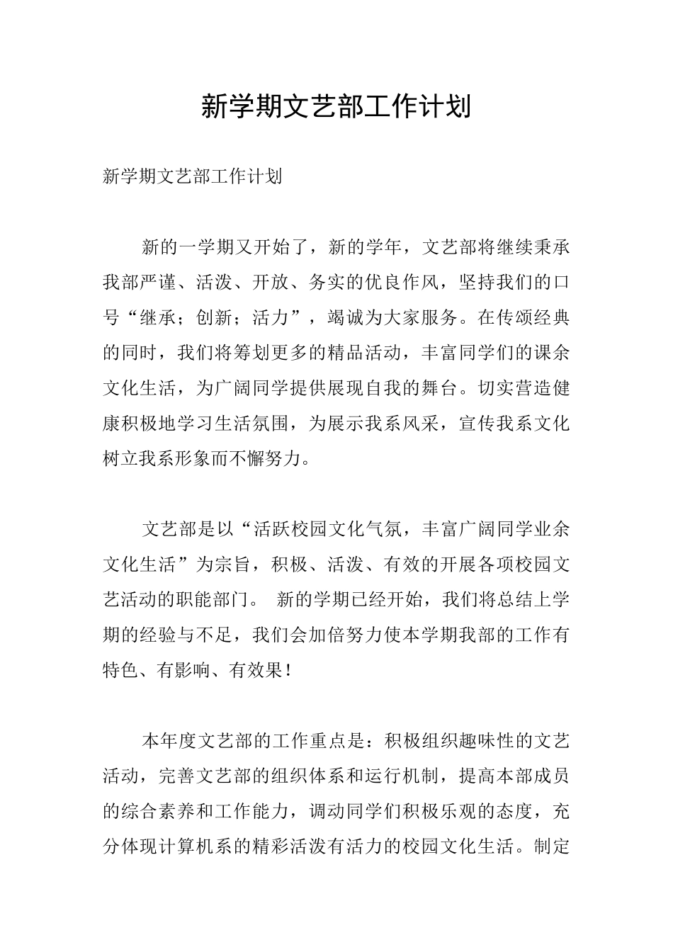 新学期文艺部工作计划_第1页